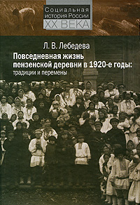 Повседневная жизнь пензенской деревни в 1920-е годы. Традиции и перемены