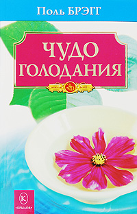 Книга "Чудо голодания" – купить книгу ISBN 978-5-4226-0099-1 с быстрой ...