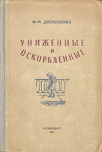 Книга "Униженные и оскорбленные" Достоевский Федор Михайлович – купить ...
