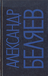 фото Александр Беляев. Собрание сочинений в девяти томах. Том 3