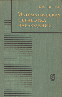 Обработка наблюдений. Щиголев б м математическая обработка наблюдений.