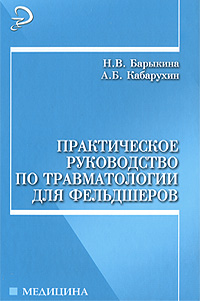 фото Практическое руководство по травматологии для фельдшеров