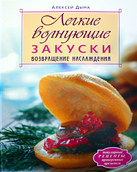 Легкие волнующие закуски. Возвращение наслаждения | Дыма Алексей Александрович