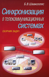 Синхронизация в телекоммуникационных системах. Сборник задач