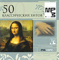 50 классических хитов. Выпуск 2 (mp3)