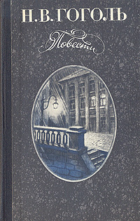 Книга "Н. В. Гоголь. Повести" Гоголь Николай Васильевич – купить книгу ...
