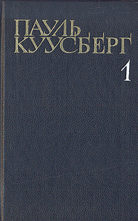 Пауль Куусберг. Собрание сочинений в трех томах. Том 1 | Куусберг Пауль Аугустович