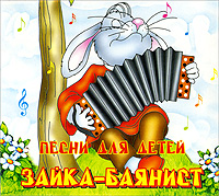 Владислава Оксюта Песни мягких игрушек 1. Зайка-баянист (Audio CD)