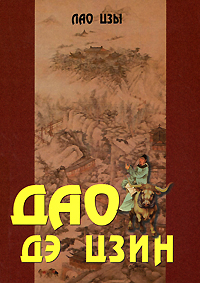 Дао дэ цзин | Лао Цзы - купить с доставкой по выгодным ценам в интернет ...