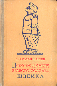 Похождения бравого солдата швейка сколько частей