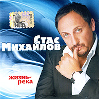 Стас Михайлов. Жизнь - Река (Квадро-Диск, KTL08-005, 2008) CD