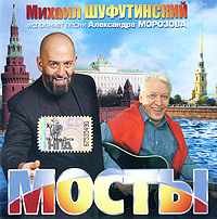 Михаил Шуфутинский. Мосты