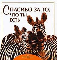 Спасибо за то, что ты есть. Бредли Тревор Грив