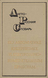 фото Англо-русский словарь по автоматике, кибернетике и контрольно-измерительным приборам