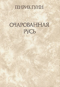 Очарованная Русь | Гунькин Генрих Павлович