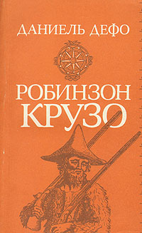 Описание картины робинзон крузо 5 класс