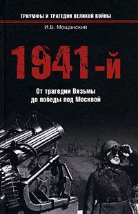 1941-й. От трагедии Вязьмы до победы под Москвой | Мощанский Илья Борисович