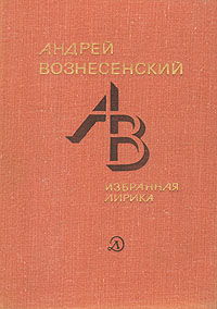 Андрей Вознесенский. Избранная лирика | Вознесенский Андрей Андреевич