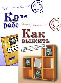 Книга "Как выжить среди идиотов. Как работать на идиота (комплект из 2 ...