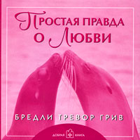 Простая правда о Любви. Бредли Тревор Грив