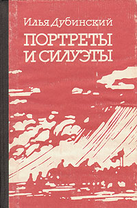 Портреты и силуэты -арт.65754 | Дубинский Илья Владимирович