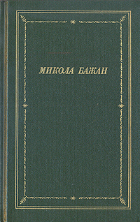 Микола Бажан. Стихотворения и поэмы