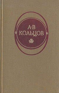 А. В. Кольцов. Стихотворения | Кольцов Алексей Васильевич, Скатов Николай Николаевич