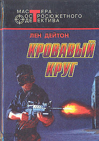 фото Кровавый круг