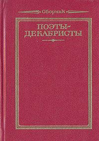 Поэты декабристы. Книги о декабристах подборка. Поэты метареалисты купить. 6 Класс сообщение декабристы литераторы Одоевский Катенин.