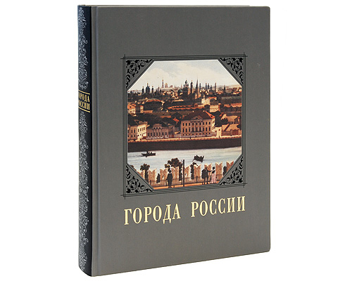 Города России (эксклюзивное подарочное издание). Ю. Н. Лубченков