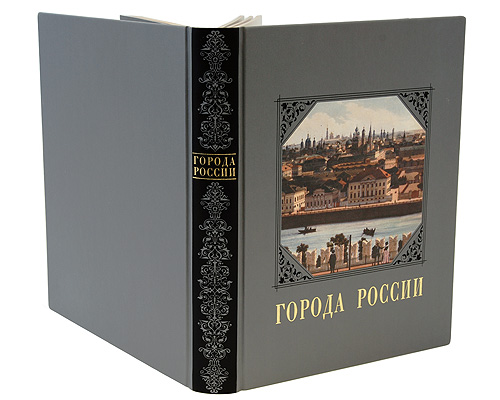 Города России (эксклюзивное подарочное издание). Ю. Н. Лубченков