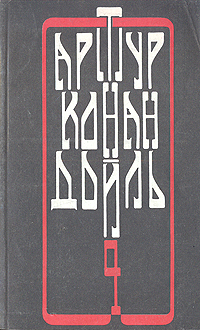 Артур Конан Дойль. Собрание сочинений в четырех томах. Том 4