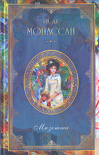Ги де Мопассан Ги де Мопассан. Собрание сочинений из девяти книг. Книга 5. Мюзотта цена Ги де Мопассан Ги де Мопассан. Собрание сочинений из девяти книг. Книга 5. Мюзотта цены онлайн