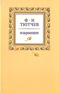 все цены на Ф. И. Тютчев Ф. И. Тютчев. Избранное онлайн