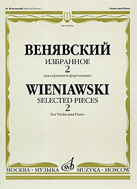 Венявский. Избранное 2. Для скрипки и фортепиано