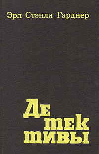 Гарднер книги. Стенли Гарднер детективы. Эрл Стэнли Гарднер том 1. Эрл Стенли Гарднер 2 книга. Эрл Стенли Гарднер Издательство канон 1999.