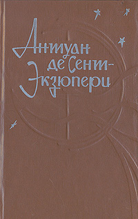 Южный почтовый. Антуан де сент-Экзюпери Южный почтовый. Экзюпери Южный почтовый ночной полет Планета людей. Южный почтовый Антуан де сент-Экзюпери книга. Произведения Антуан де сент-Экзюпери пилот и стихии.