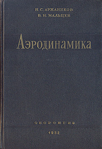 Книга "Аэродинамика" Аржаников Николай Сергеевич – купить книгу с ...