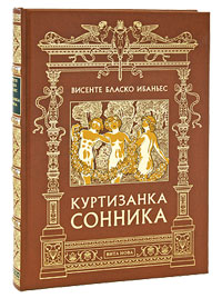 Куртизанка Сонника (подарочное издание). Висенте Бласко Ибаньес