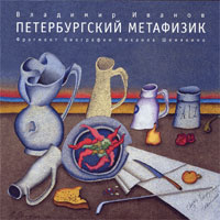 Петербургский метафизик. Фрагмент биографии Михаила Шемякина. Владимир Иванов