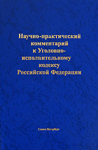 уголовно процессуальный кодекс 2022. научно практические комментарии к кодексам. комментарий к уголовно-исполнительному. уголовно-процессуальным кодексом республики беларусь. комментарий к уголовному процессуальному.
