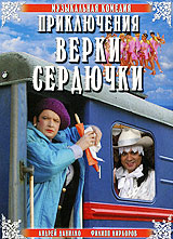 Новогоднее Приключение Верки Сердючки Новогоднее Приключение Верки Сердючки