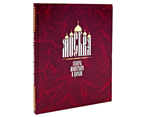 Москва. Соборы, монастыри и церкви (подарочное издание)