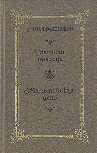 фото Записки прадеда. Мальтийская цепь