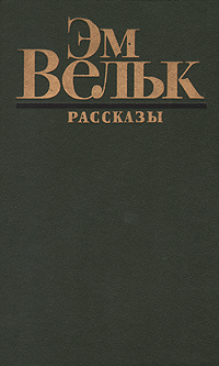 фото Эм Вельк. Рассказы