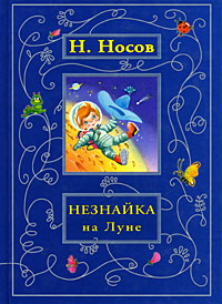 Книга "Незнайка на Луне" Носов Николай Николаевич – купить книгу ISBN 5 ...