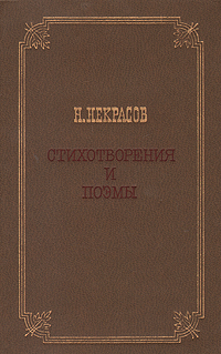 Стихотворения и поэмы | Некрасов Николай Алексеевич