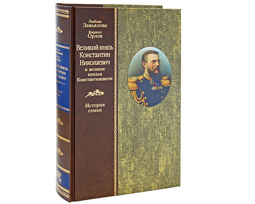 Великий князь Константин Николаевич и великие князья Константиновичи. История семьи. Любовь Завьялова, Кирилл Орлов