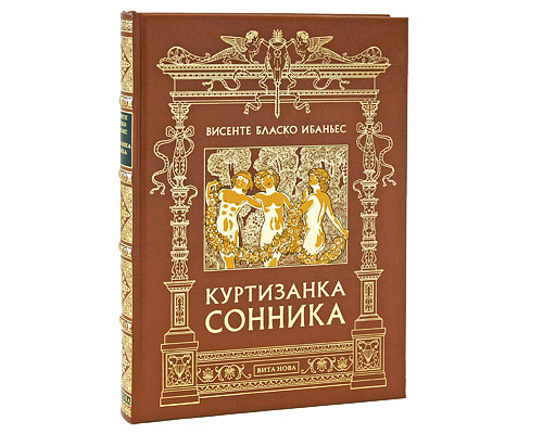Куртизанка Сонника (подарочное издание). Висенте Бласко Ибаньес