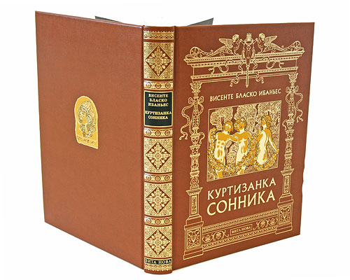 Куртизанка Сонника (подарочное издание). Висенте Бласко Ибаньес